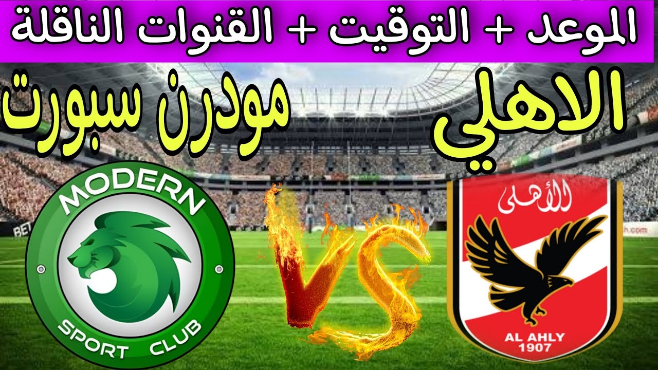 موعد مباراه الاهلي ومودرن سبورت والقنوات الناقلة والتشكيل المتوقع
