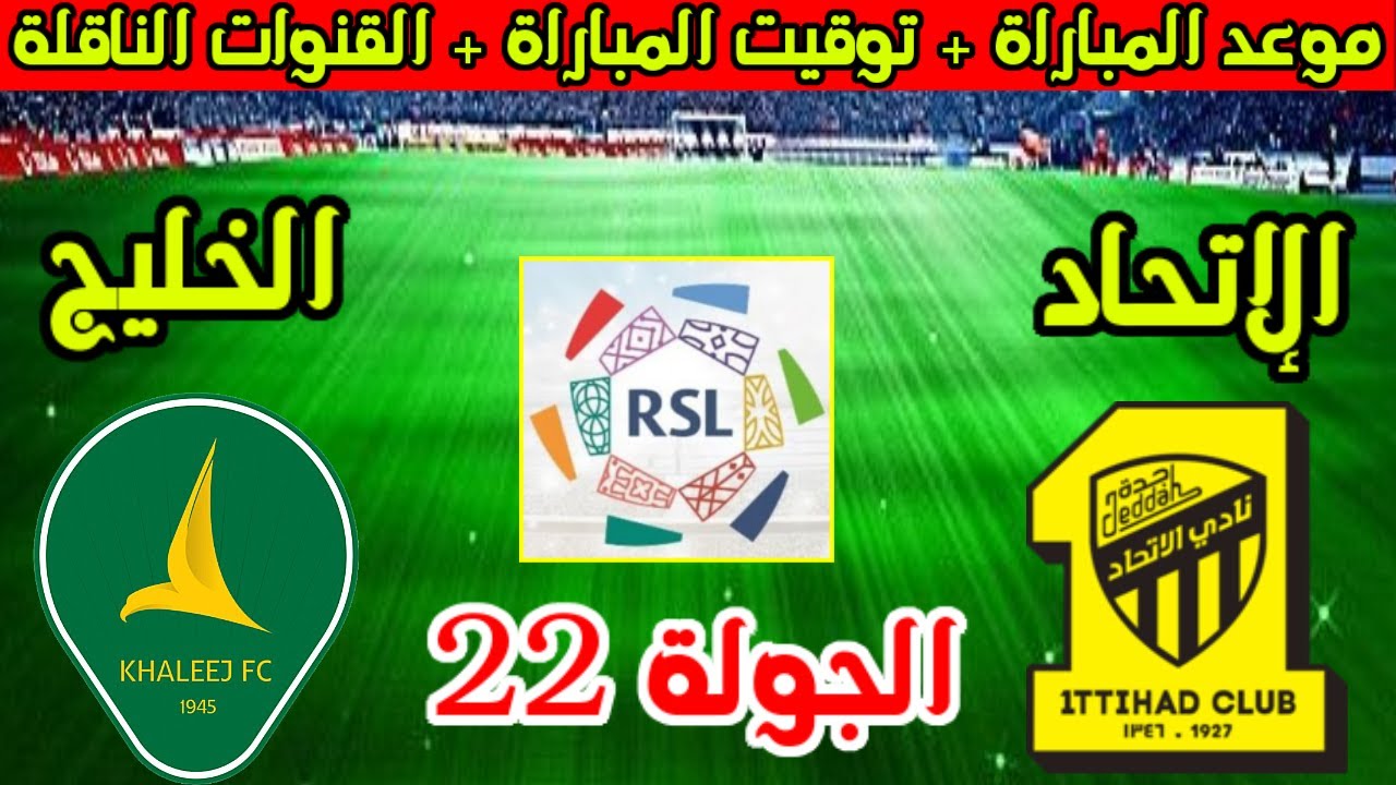 موعد مباراة الاتحاد والخليج اليوم في الدوري السعودي والقنوات الناقلة والتشكيل المتوقع