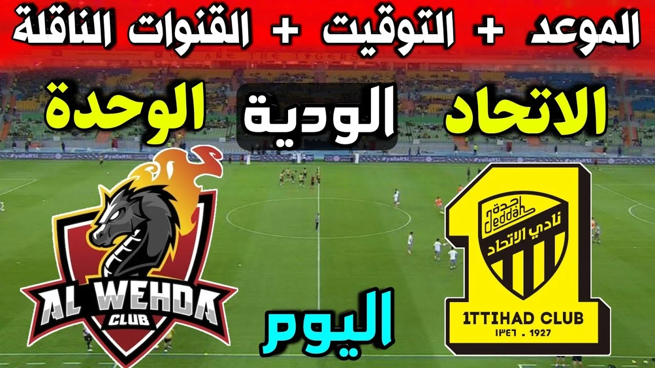 موعد مباراة الاتحاد والوحدة في دوري روشن السعودي 2024-2025 والقنوات الناقلة