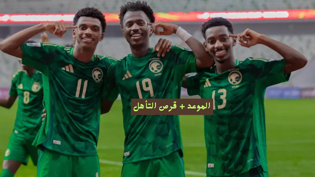 الساعة كم.. متى موعد مباراة السعودية وكوريا الشمالية في كاس اسيا للشباب تحت 20 سنة والقنوات الناقلة لها