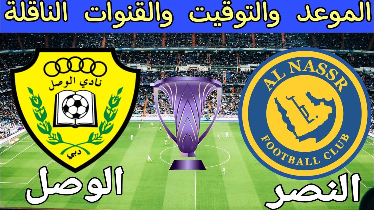 موعد مباراة النصر والوصل في دوري أبطال آسيا 2024/2025 والقنوات الناقلة للمباراة