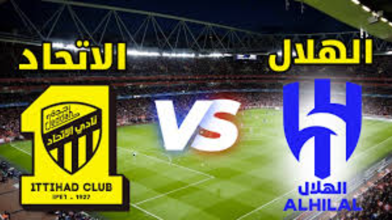 موعد مباراة الهلال والاتحاد والقنوات الناقلة والتشكيل المتوقع اليوم في الجولة رقم 21 من الدوري السعودي