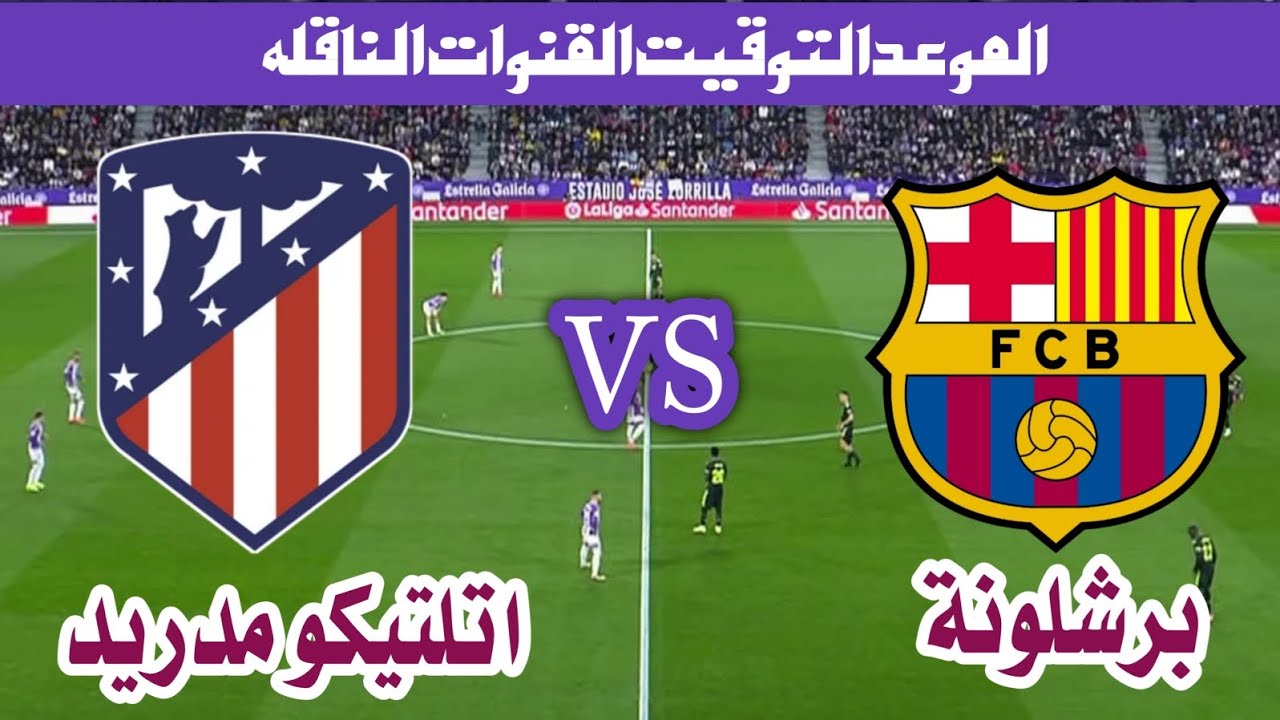 موقعة نصف النهائي بين برشلونة وأتلتيكو مدريد في كأس ملك إسبانيا 2025 .. الموعد والقنوات الناقلة والتشكيل المتوقع”