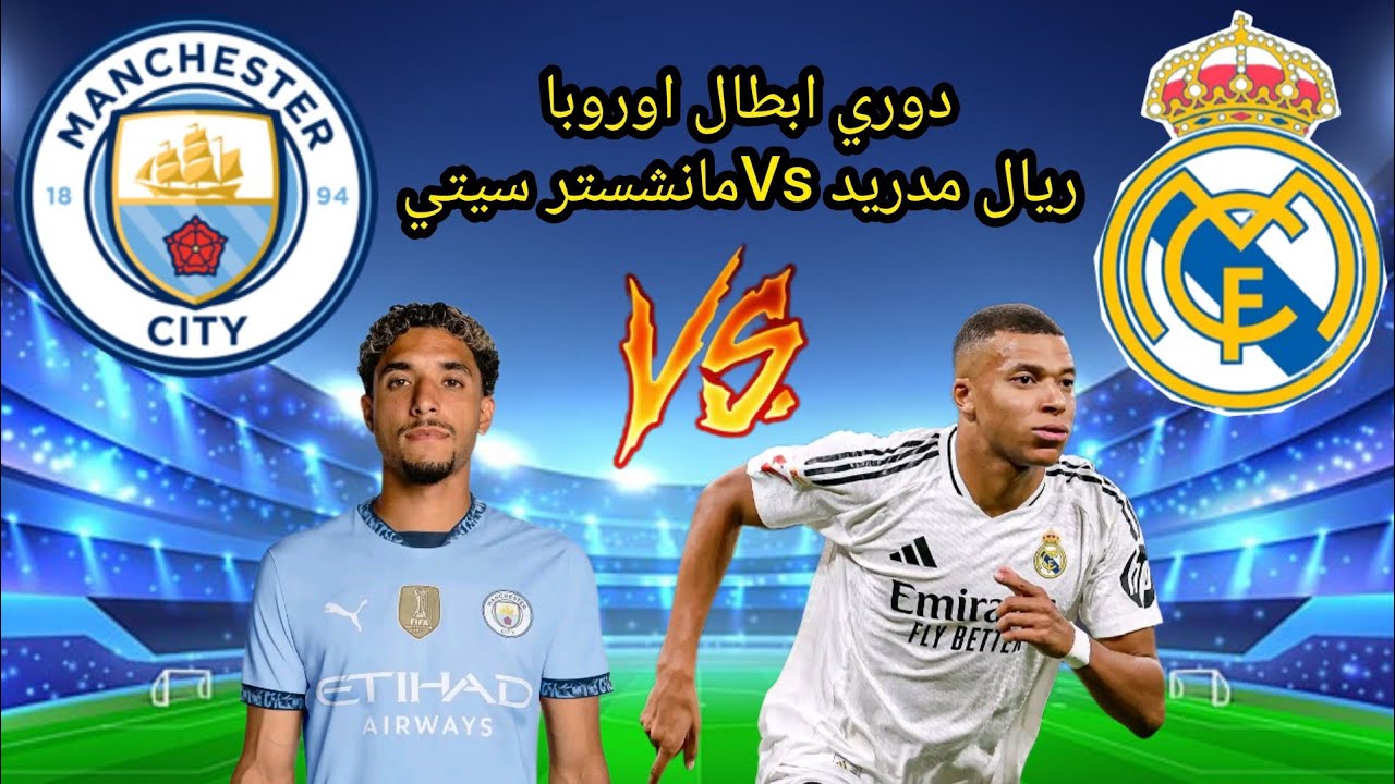 امبابي VS مرموش.. مباراة ريال مدريد ومانشستر سيتي اليوم “الموعد والقنوات والتشكيل”