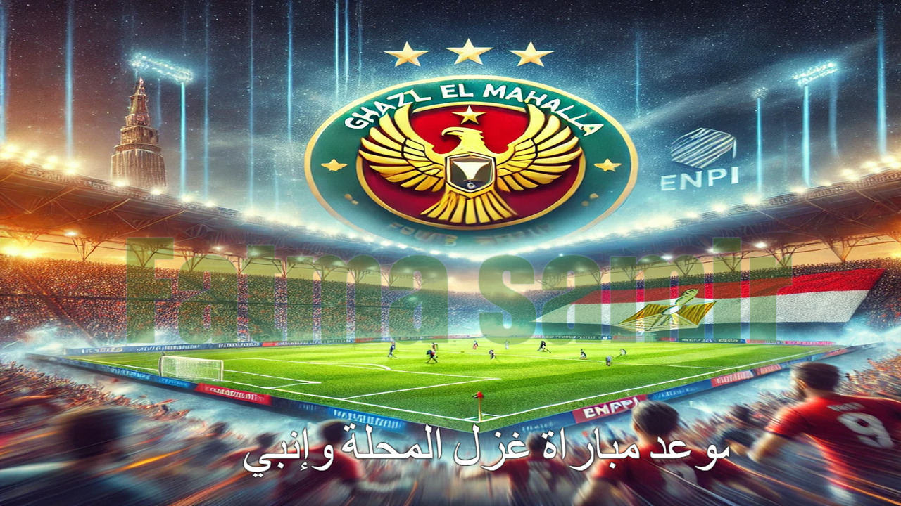 مواجهة نارية في الدوري المصري!.. موعد مباراة غزل المحلة وإنبي والقنوات الناقلة