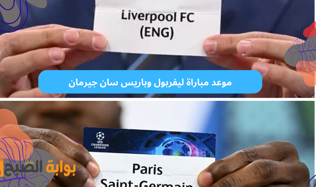 الذهاب والإياب.. موعد مباراة ليفربول وباريس سان جيرمان في دوري ابطال اوروبا 2025