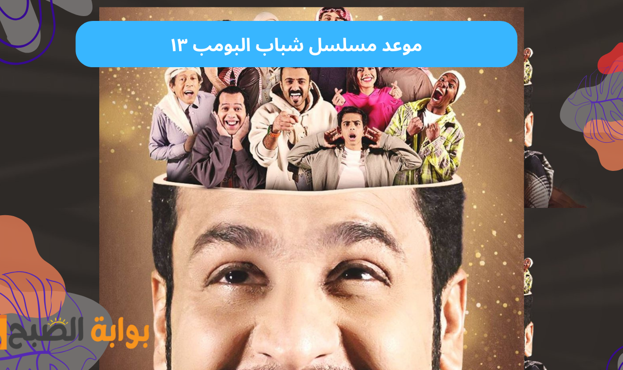 العرض الأول.. موعد مسلسل شباب البومب ١٣ على روتانا خليجية في رمضان 2025
