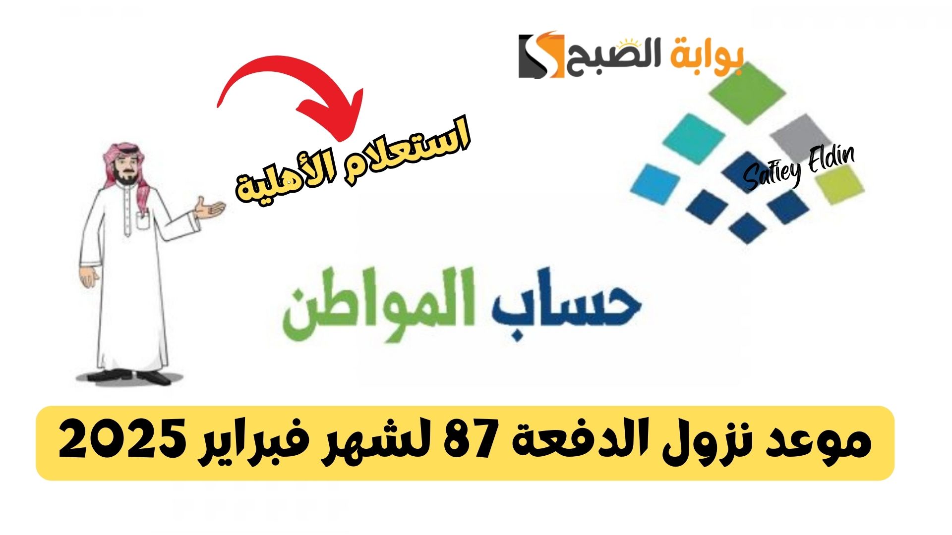 حساب المواطن يعلن موعد نزول الدفعة 87 لشهر فبراير 2025 وطريقة استعلام الأهلية