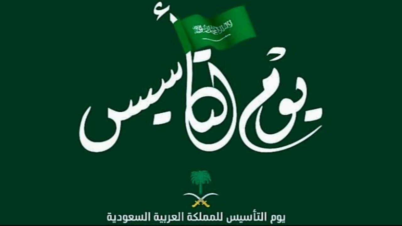 متى موعد يوم التأسيس السعودي؟ .. تعرف على تاريخ تأسيس الدولة السعودية الأولى وأهم الفعاليات والعروض الخاصة بهذه المناسبة العظيمة