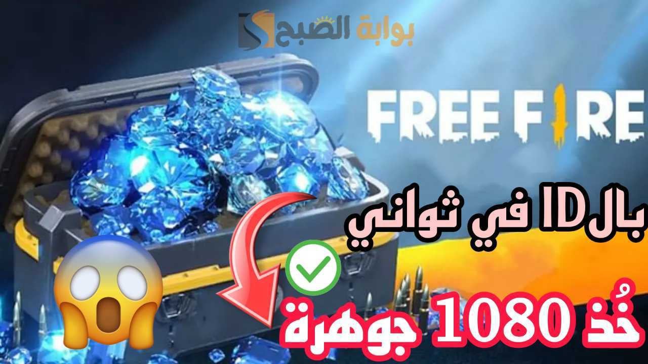 “استلم 1080 جوهرة” خطوات الشحن عبر موقع شحن جواهر فري فاير id 2025 يمنحك 108 جوهرة مجانية