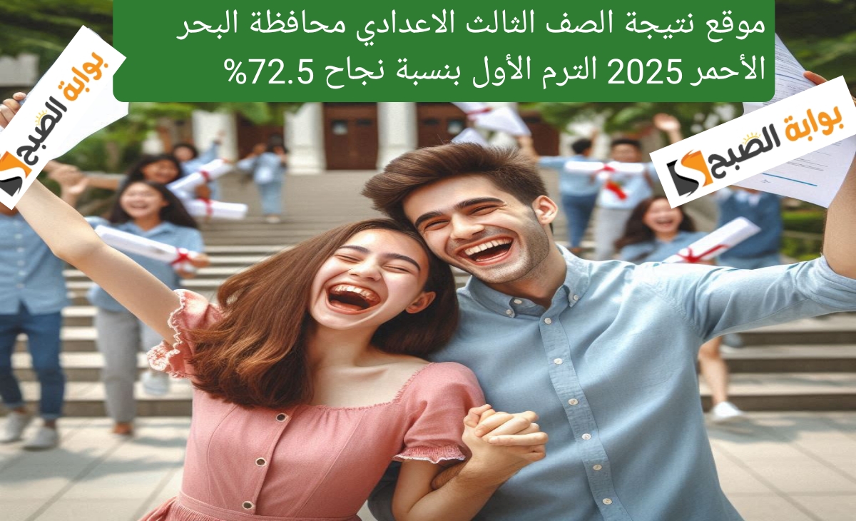 موقع نتيجة الصف الثالث الاعدادي محافظة البحر الأحمر 2025 الترم الأول بنسبة نجاح 72.5%