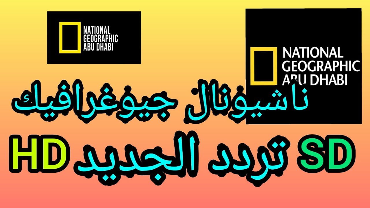 اضبط الأن.. تردد قناة ناشيونال جيوغرافيك 2025 على النايل سات وعرب سات بأعلى جودة