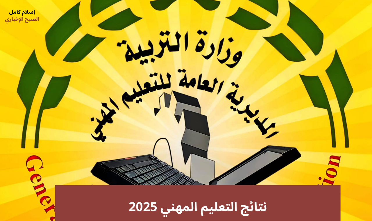 رابط results.mlazemna.. نتائج التعليم المهني 2025 الخارجي بالاسم موقع نتائجنا فور ظهورها
