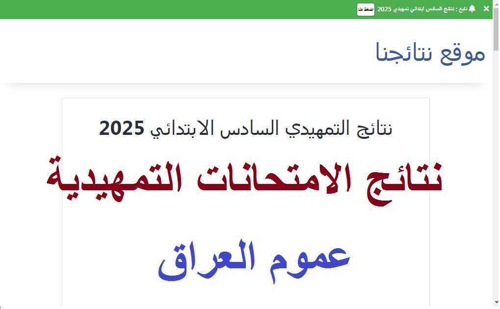 رسمياً .. رابط فحص نتائج التمهيدي 2025 السادس الابتدائي في عموم العراق عبر موقع نتائجنا results.mlazemna
