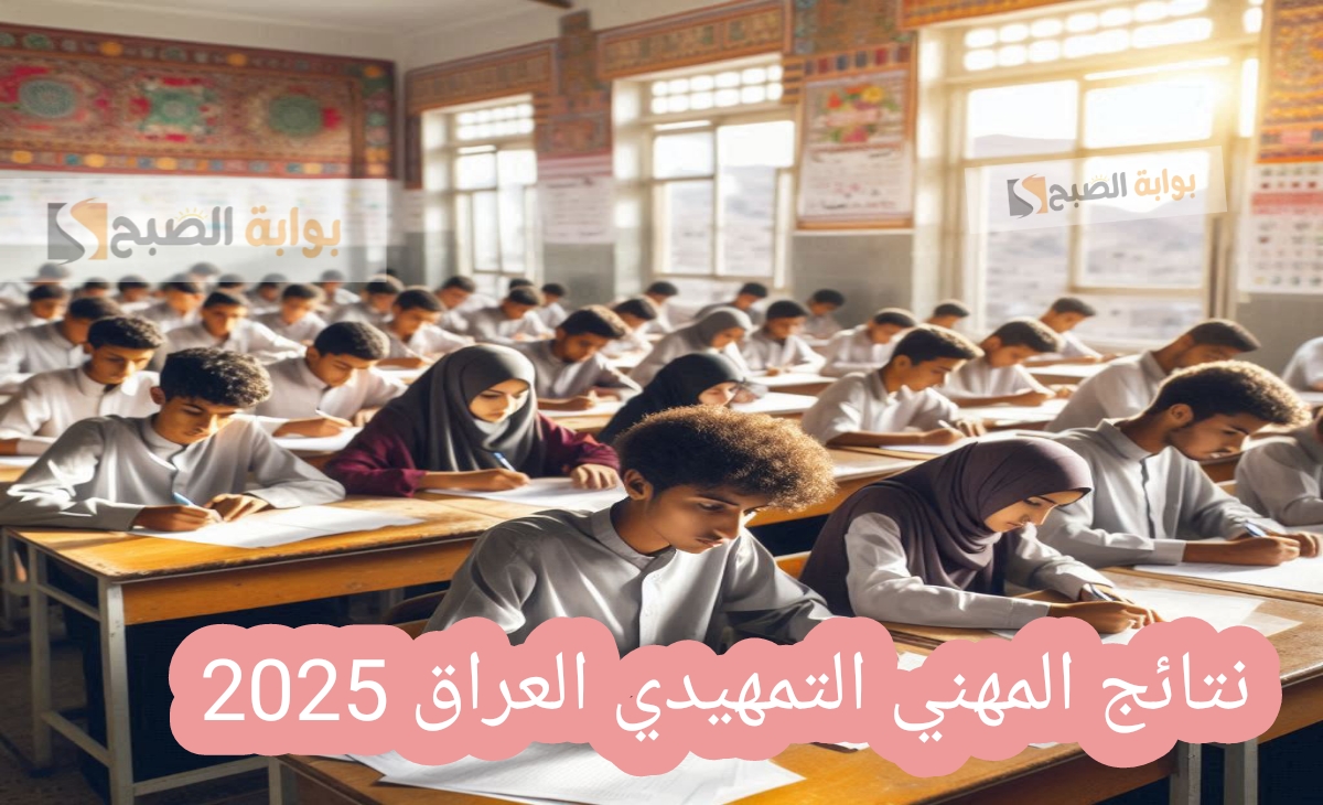 الاستعلام عن نتائج المهني التمهيدي العراق 2025 الدور الأول رسمياً برابط سريع جداً ومباشر بعد الإعتماد