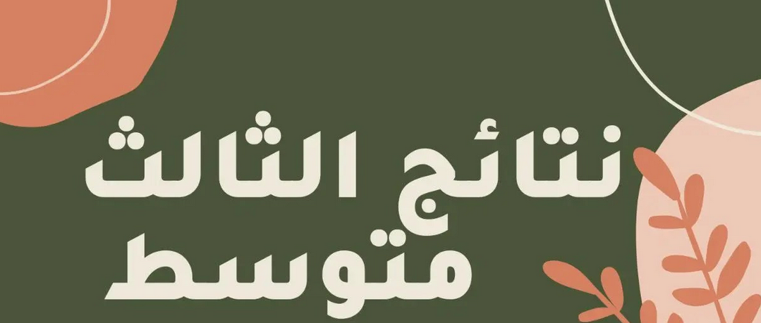اعلان نتائج التمهيدي 2025 الثالث متوسط هذا الأسبوع.. حقيقة أم شائعة