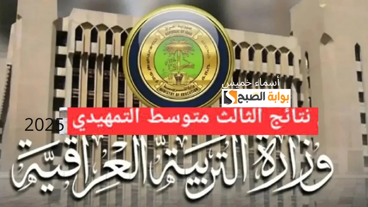 ظهرت رابط نتائج الثالث المتوسط التمهيدي 2025 العراق كُل المحافظات وزارة التربية العراقية