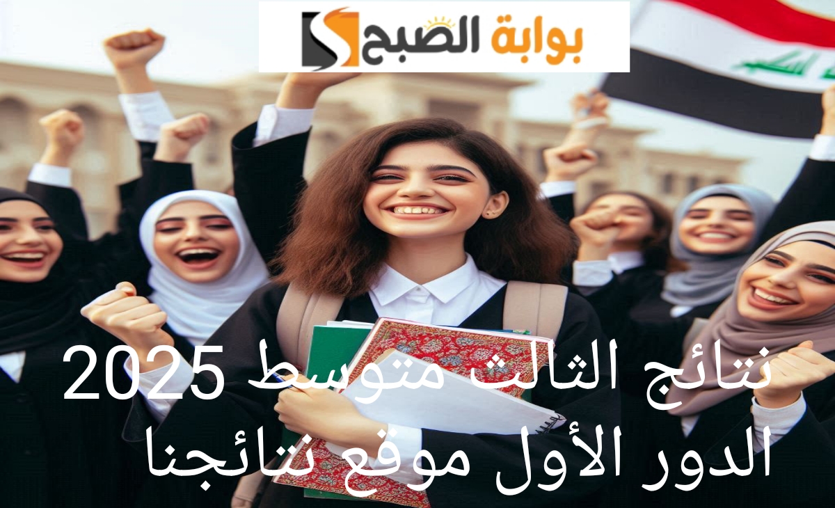 نتائج الثالث متوسط 2025 الدور الاول موقع نتائجنا + موقع وزارة التربية العراقية ظهرت