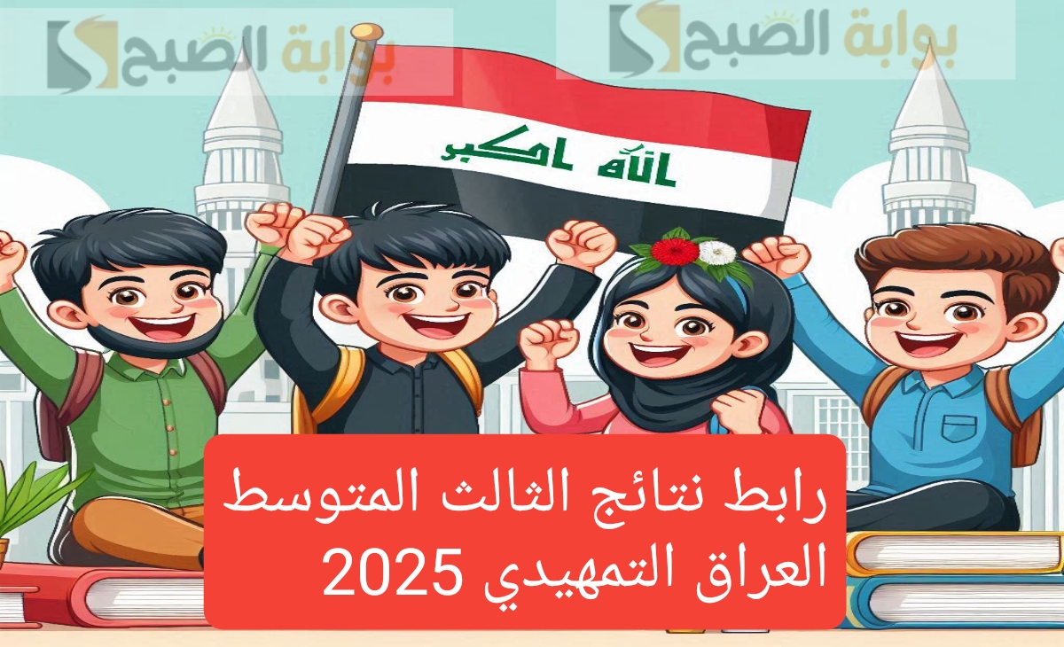 سريع وفعال… رابط نتائج الثالث المتوسط التمهيدي 2025 العراق افضل طريقين للحصول على النتيجة النهائية الآن ظهرت رسمي