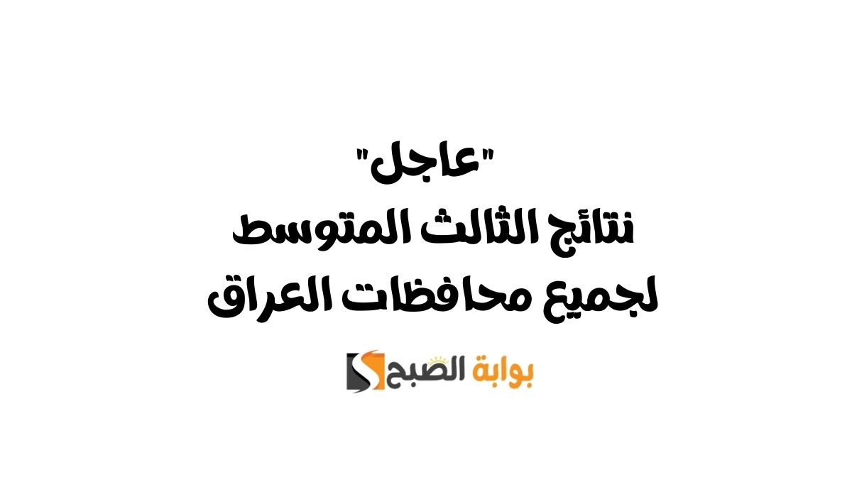 “عاجل” نتائج الثالث المتوسط لجميع محافظات العراق