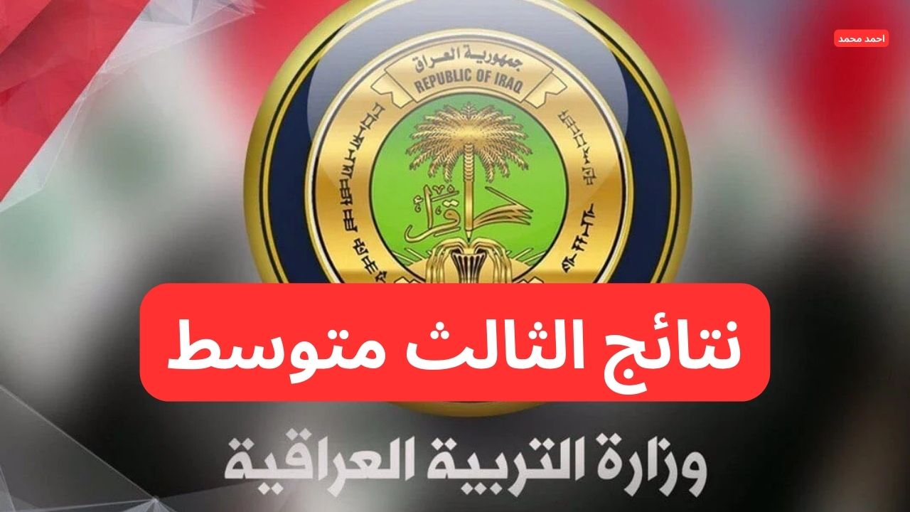 لينك مباشر.. نتائج الثالث متوسط 2025 في العراق عبر موقع نتائجنا والوزارة