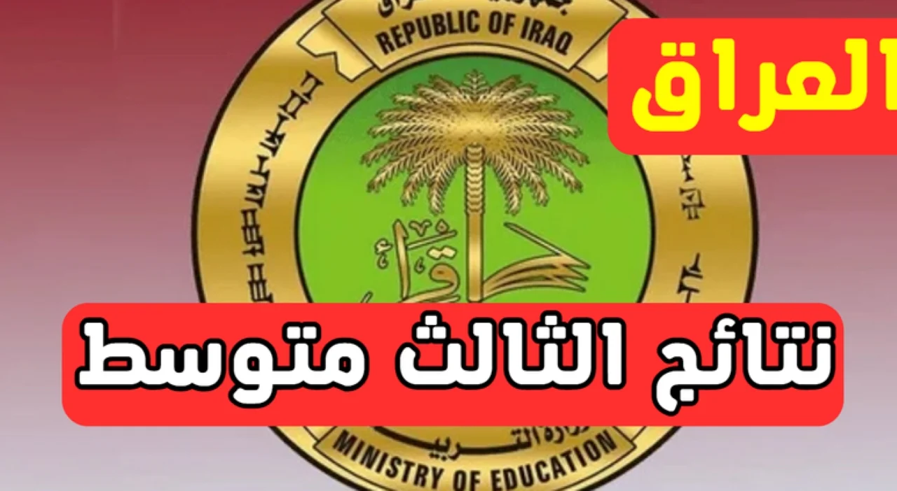 رابط نتائج الثالث متوسط 2025 بالاسم والرقم الامتحاني عبر epedu.gov.iq