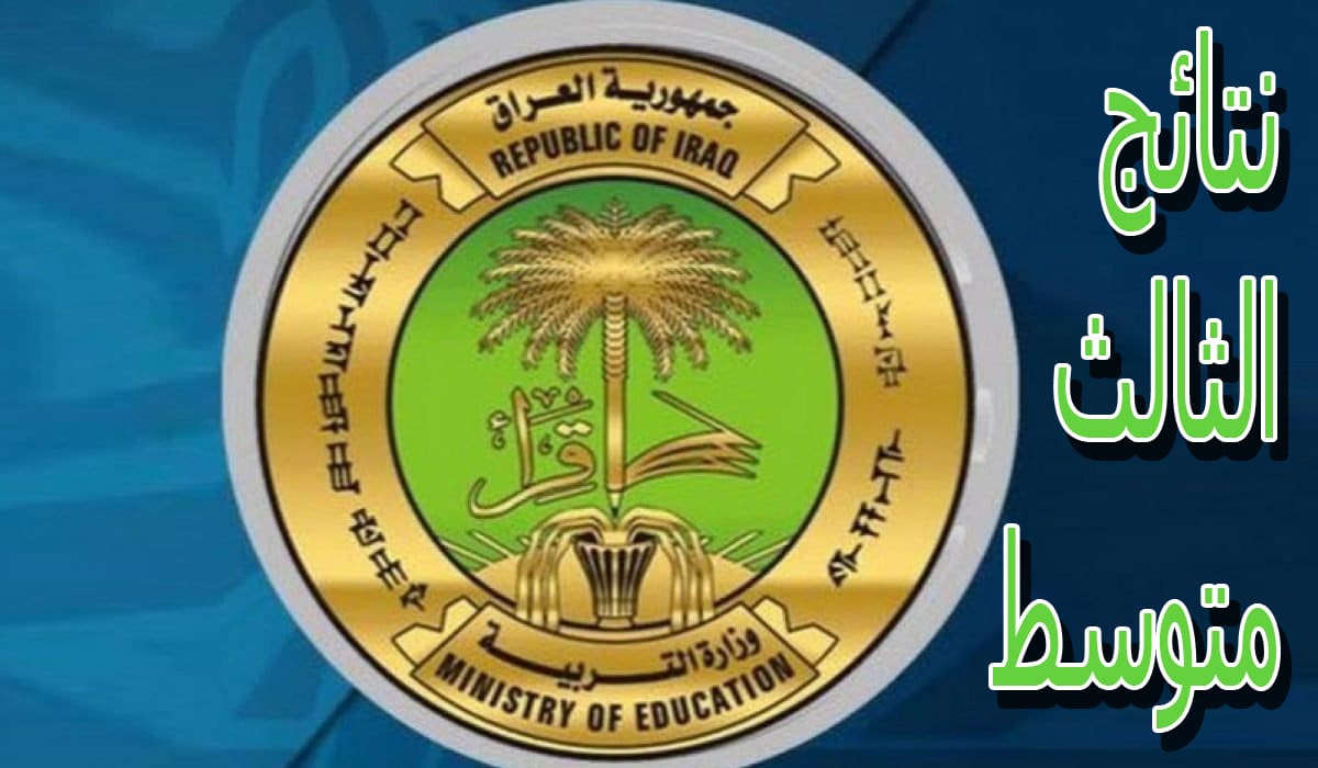 لينك استخراج نتائج الثالث متوسط 2025 في العراق لعموم المحافظات