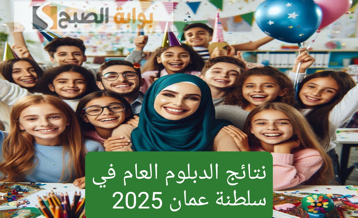 رابط moe.gov.om نتائج الدبلوم العام في سلطنة عمان 2025 الفصل الدراسي الاول رسمياً اعتمدت بنسبة 80.76%