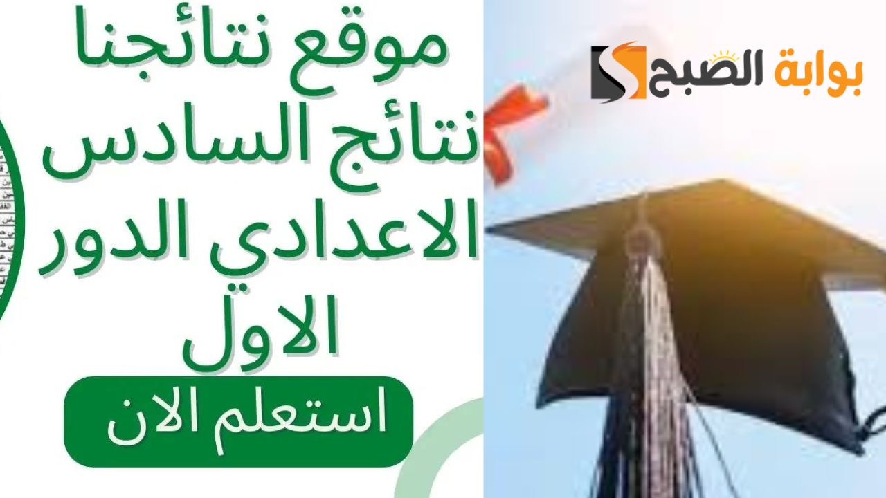 بالرقم الامتحاني.. الاستعلام عن نتيجة السادس الإعدادي الدور الأول 2025