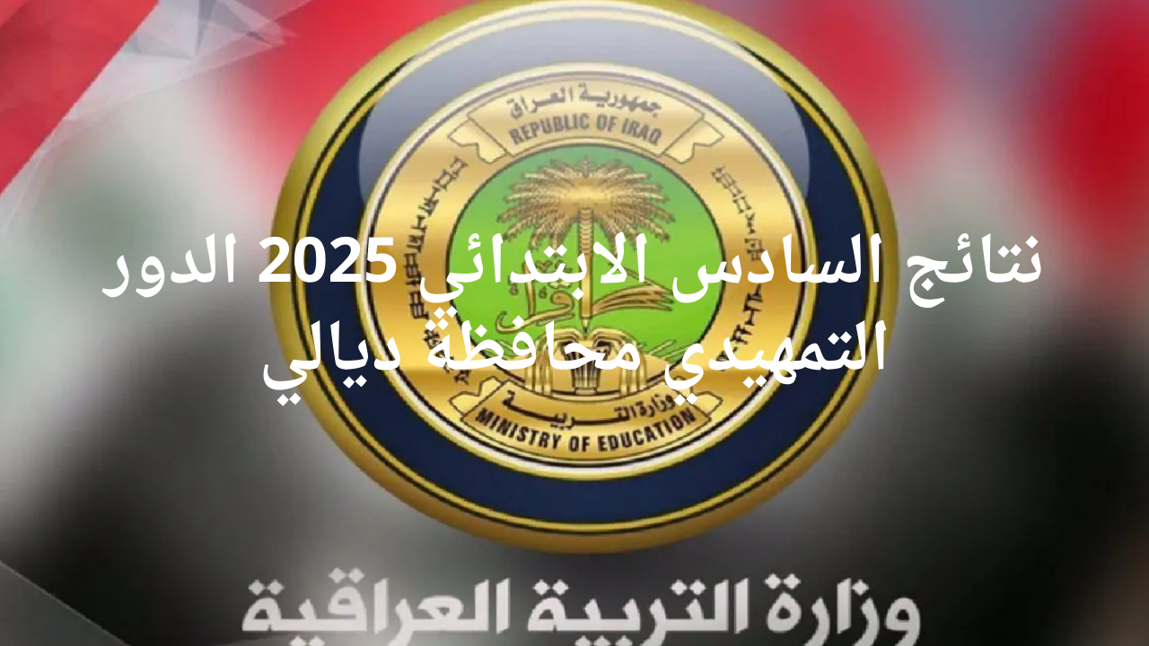 نتائج السادس الابتدائي 2025 الدور التمهيدي محافظة ديالي موقع نتائجنا فور الإعلان