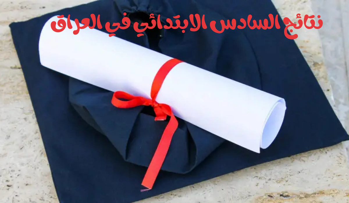 ظهرت الآن .. استعلم عن نتائج السادس الابتدائي في العراق محافظة صلاح الدين عبر رابط results.mlazemna