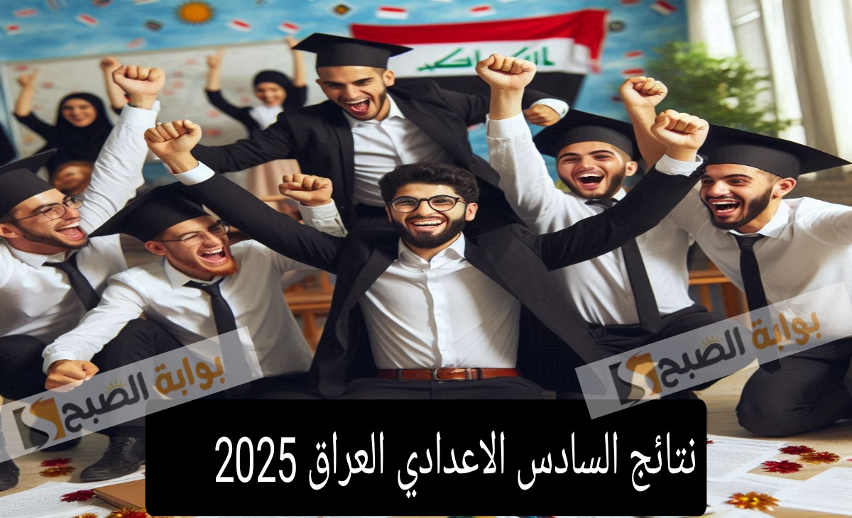 مبرروك النجاح… رابط الحصول على نتائج الصف السادس الاعدادي العراقي الدور الاول 2025