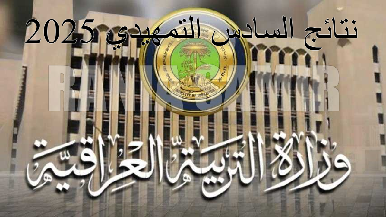 “عبر نتائجنا” استعلم عن نتائج السادس التمهيدي 2025 الدور الأول فور ظهورها في باقي محافظات العراق