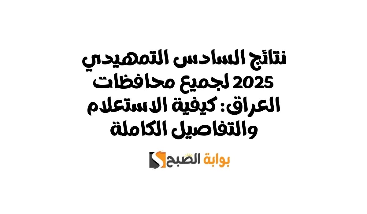 نتائج السادس التمهيدي 2025 لجميع محافظات العراق: كيفية الاستعلام والتفاصيل الكاملة