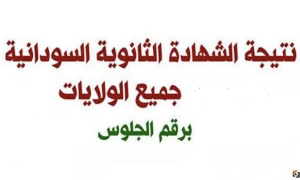 كيفية استخراج نتائج الشهادة السودانية 2025 Mohe.gov.sd في حال ظهورها