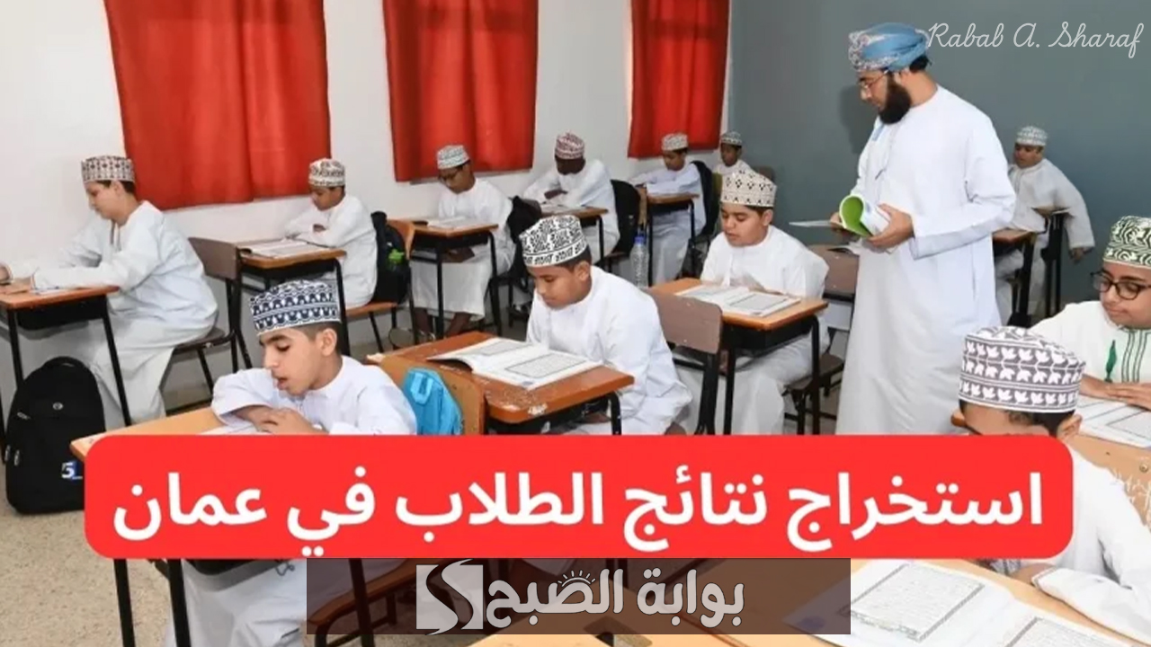 الإستعلام عن نتائج الصف الحادي عشر في سلطنة عمان 2025 البوابة التعليمية home.moe.gov.om