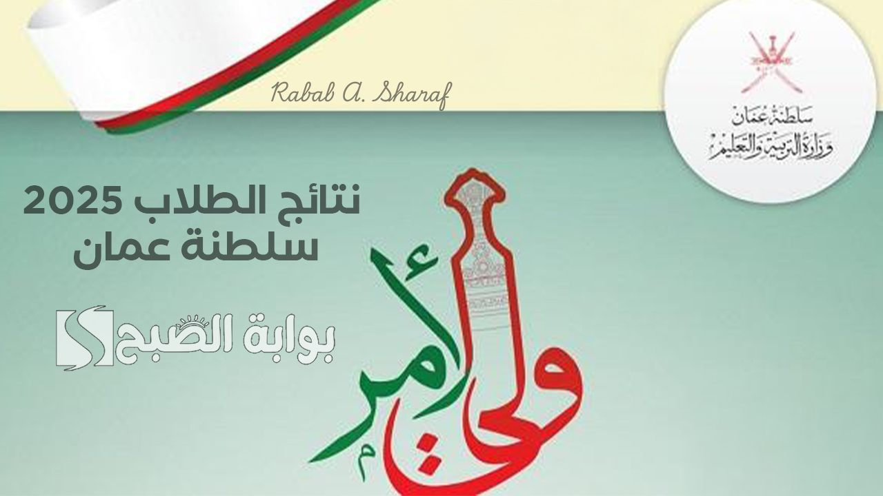 “عبر home.moe.gov.om”.. نتائج الطلاب 2025 سلطنة عمان الدور الأول وخطوات تثبيت تطبيق ولي الأمر