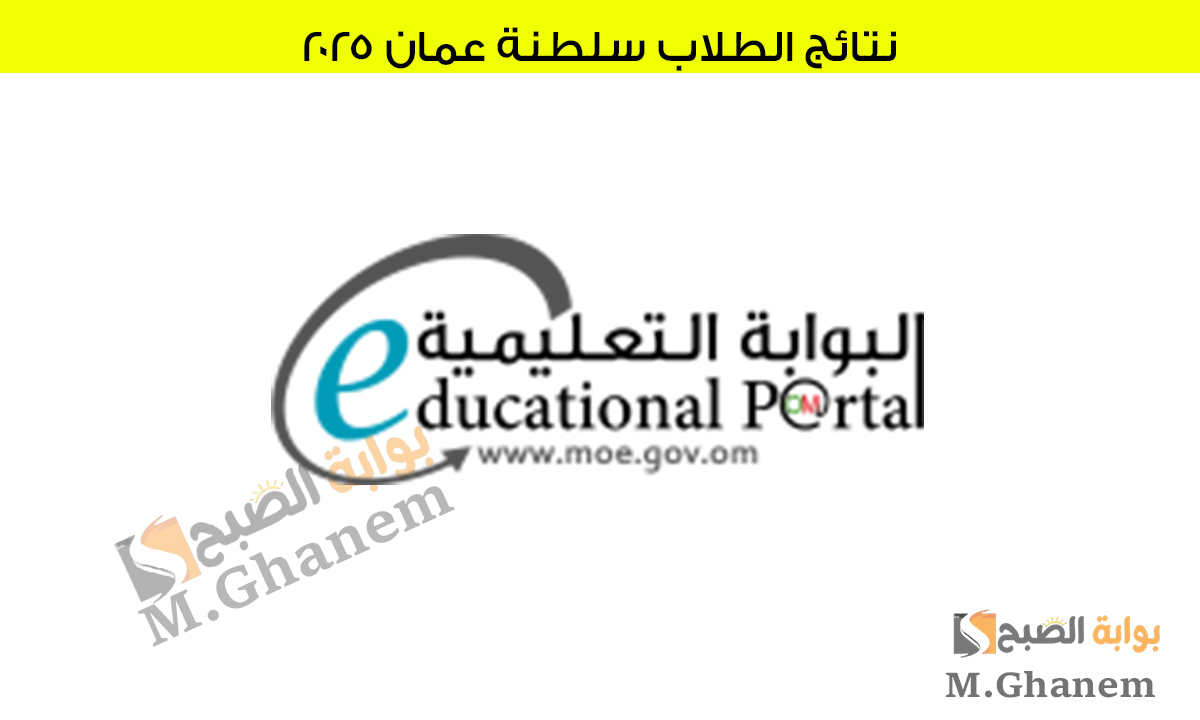 استعلم من هنا.. رابط نتائج الطلاب سلطنة عمان 2025 عقب ظهورها عبر home.moe.gov.om وتطبيق ولي الأمر