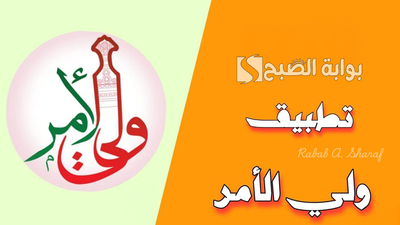“نزل التطبيق الآن”.. رابط الاستعلام عن نتائج الطلاب في سلطنة عمان عبر تطبيق ولي الأمر