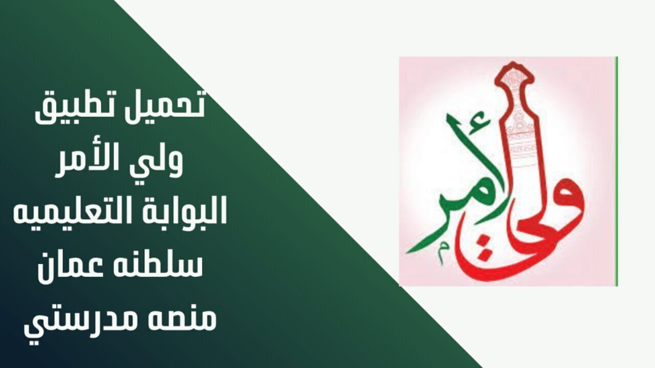 نتائج الطلاب في سلطنة عمان 2025 تطبيق ولي الامر والبوابة التعليمية home.moe.gov.om حين صدورها