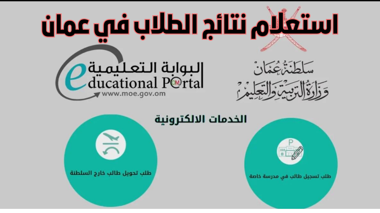 “تطبيق ولي الأمر” نتائج الطلاب سلطنة عمان 2025 للصف الحادي عشر بالرقم المدني عبر البوابة التعليمية home.moe.gov فور اعتمادها