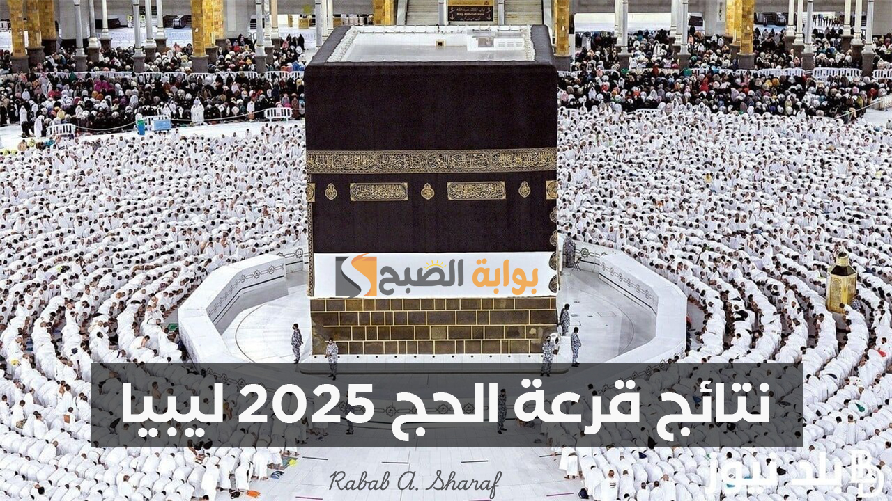 “hajjaj.hajj.gov.ly”.. رابط الاستعلام عن أسماء المقبولين في قرعة الحج 2025 ليبيا عبر منصة حجاج