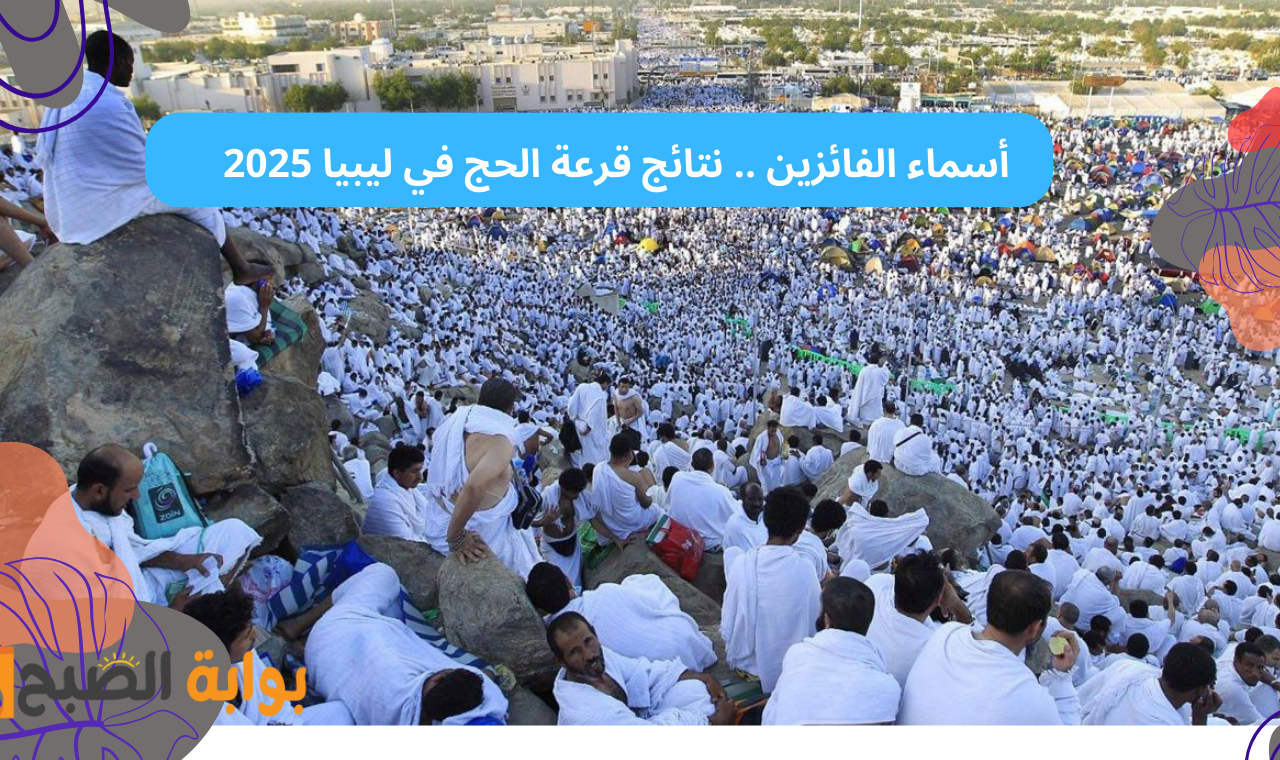 “hajjaj.hajj.gov.ly” رابط نتائج قرعة حج ليبيا 2025 منصة حجاج جميع المناطق أسماء الفائزين فور إعلانهم