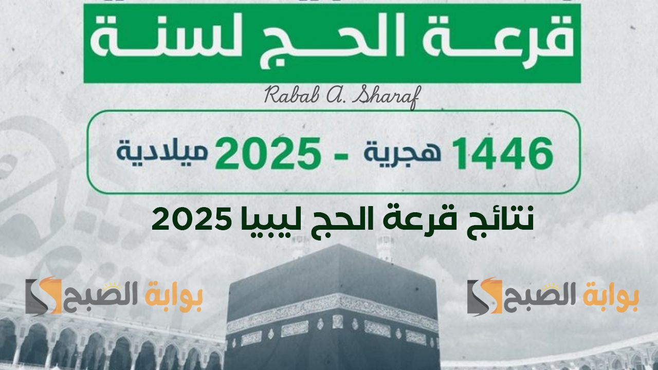 هيئة شؤون الحج والعمرة تعلن عن رابط نتائج قرعة الحج ليبيا hajjaj.hajj.gov.ly 2025 وشروط التسجيل