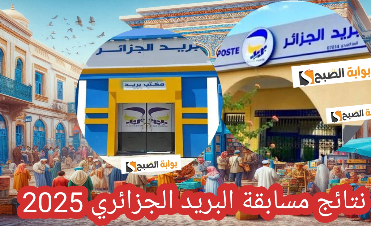 نتائج مسابقة البريد الجزائري 2025 للتوظيف الرابط الرسمي للاستعلام eccp.poste.dz فور الاعتماد