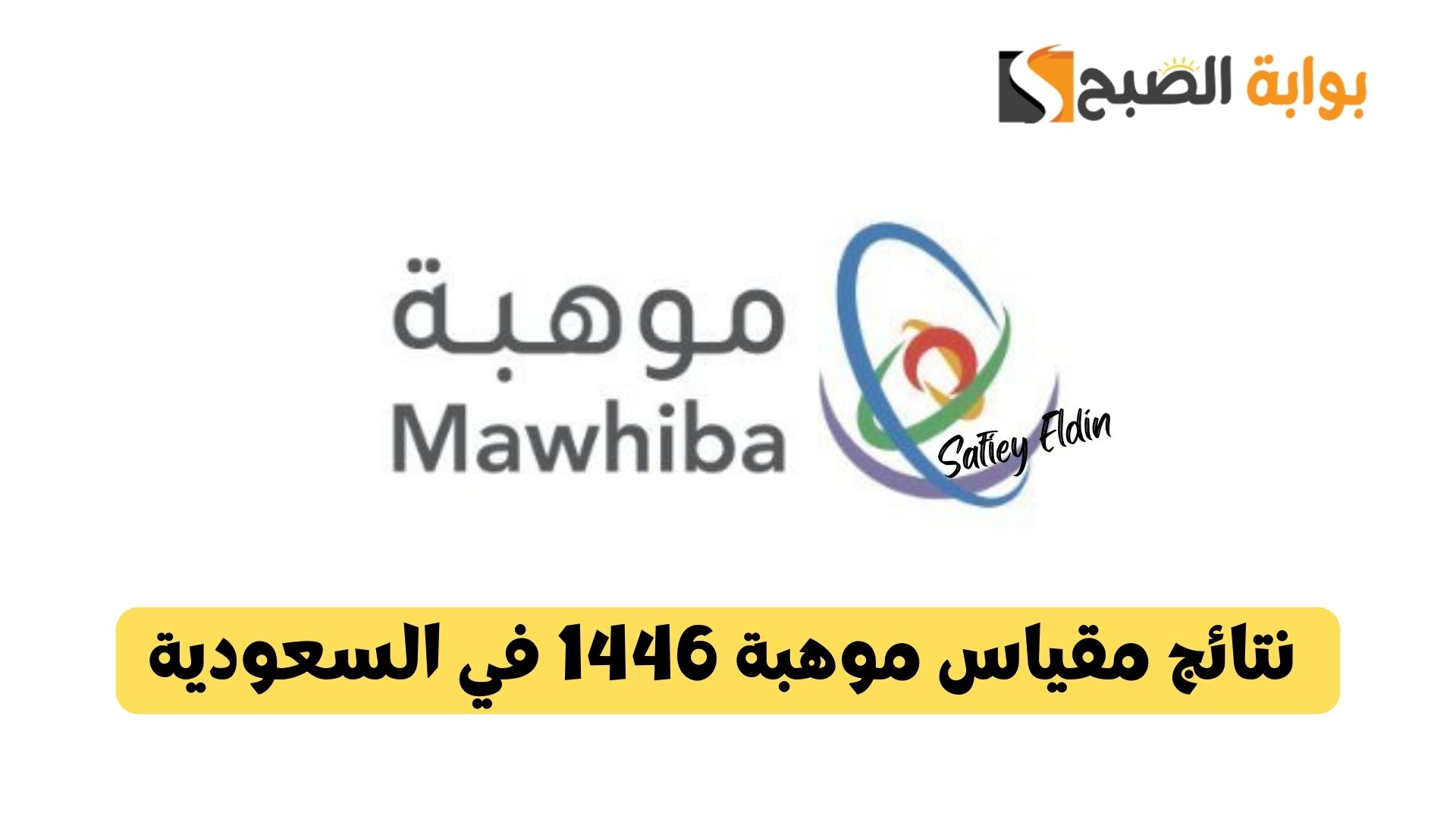 للطلاب الموهوبين..  نتائج مقياس موهبة 1446 في السعودية عبر mawhiba.org فور إعلانها رسميا