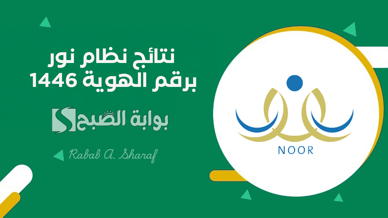 الاستعلام عن نتائج نظام نور برقم الهوية 1446 عبر منصة نور التعليمية noor.moe.gov.sa