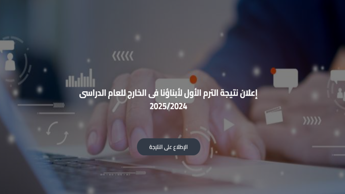 “أبناؤنا في الخارج”  إعلان نتيجة الترم الأول للطلاب المصريين المغتربين 2025 .. وهذه طريقة الاطلاع على النتيجة
