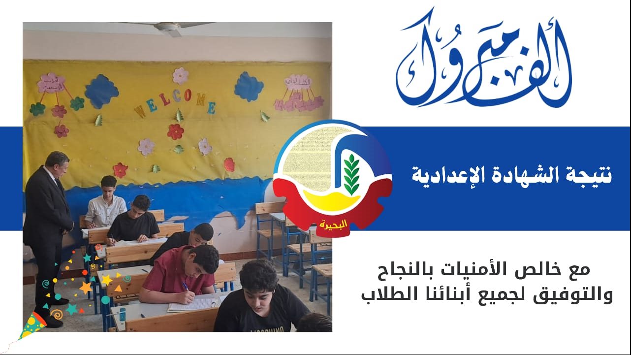 نتيجة الشهادة الاعدادية 2025 محافظة البحيرة