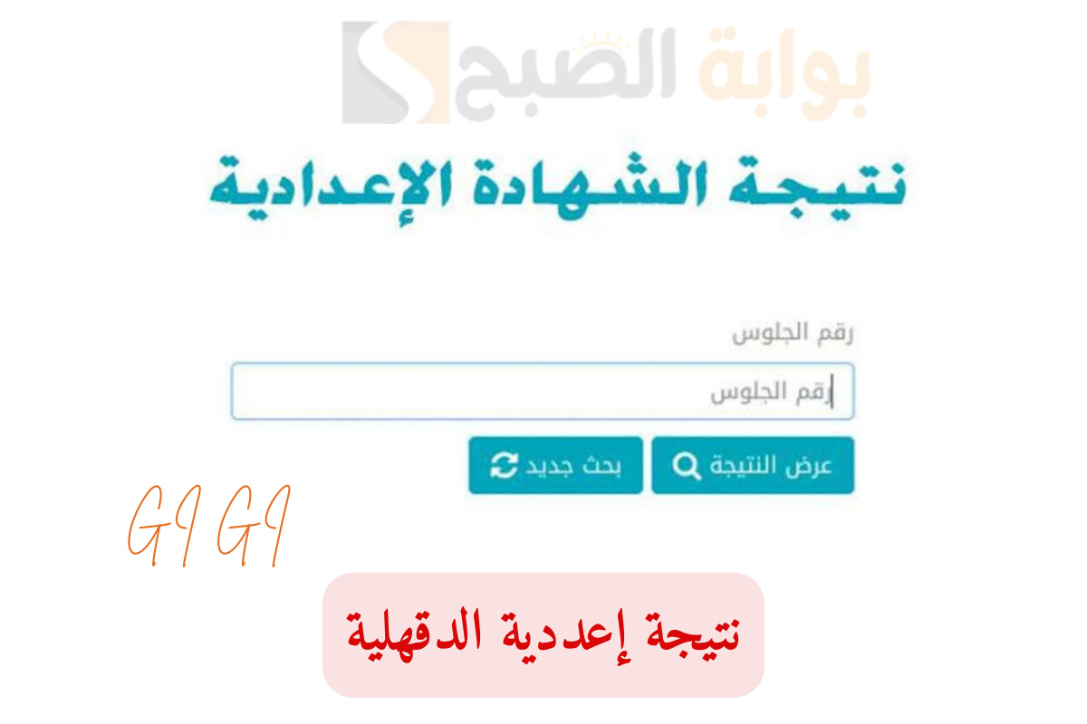 “نسبة النجاح 89.4%” استخرج نتيجتك الآن عبر الرابط edudk.net الشهادة الاعدادية محافظة الدقهلية